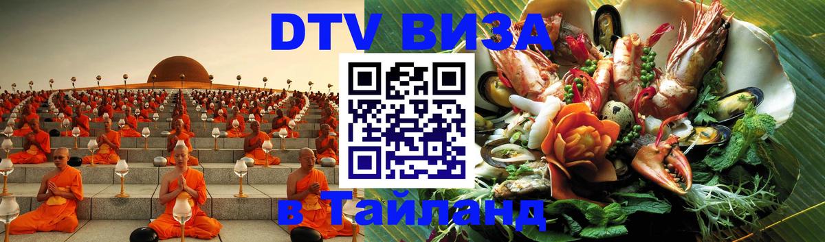 ДТВ виза в Таиланд Сыктывкар 