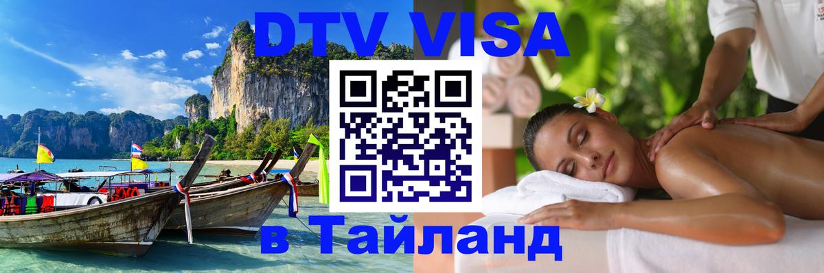 DTV Visa Thailand — прайс и условия, виза без дополнительных документов - Сыктывкар 